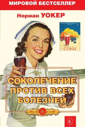 Обложка книги «Соколечение против всех болезней»