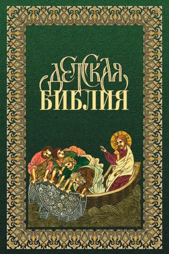Обложка книги «Библия для детей в древнерусской традиции»