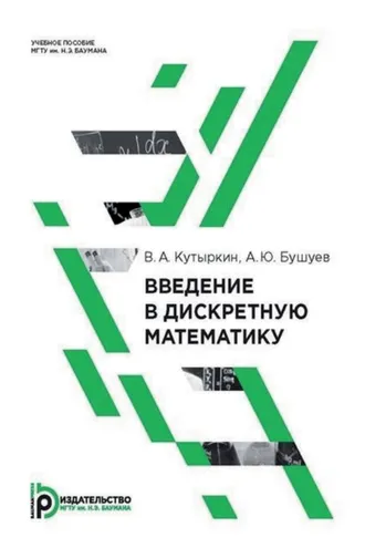 Обложка книги «Введение в дискретную математику»