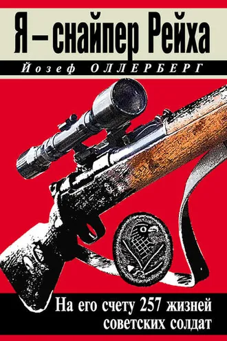 Обложка книги «Я – снайпер Рейха. На его счету 257 жизней советских солдат»