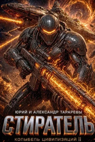 Обложка книги «Колыбель цивилизаций II. Книга 8. Стиратель»