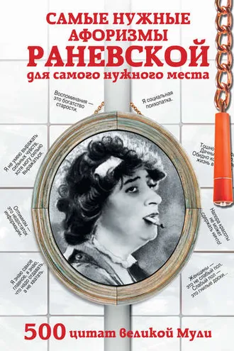 Обложка книги «Самые нужные афоризмы Раневской для самого нужного места. 500 цитат великой Мули»