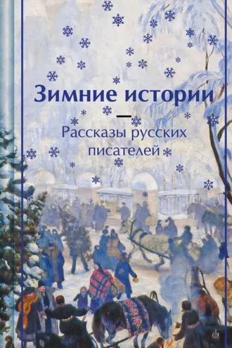 Обложка книги «Зимние истории. Рассказы русских писателей»