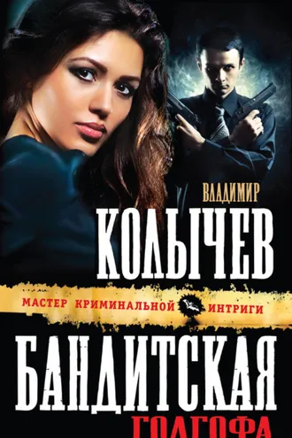 Обложка книги «Бандитская Голгофа»