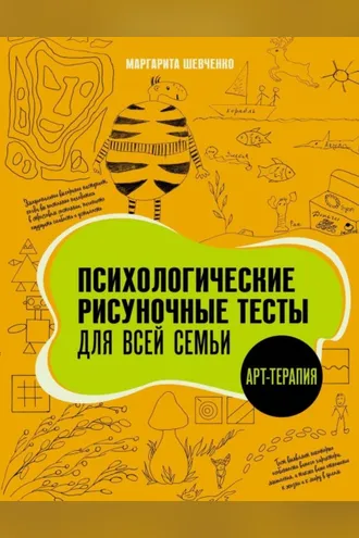 Обложка книги «Психологические рисуночные тесты для всей семьи»