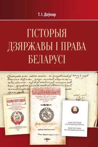 Обложка книги «Гісторыя дзяржавы і права Беларусі. Падручнік»