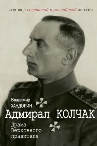 Обложка книги «Адмирал Колчак. Драма Верховного правителя»
