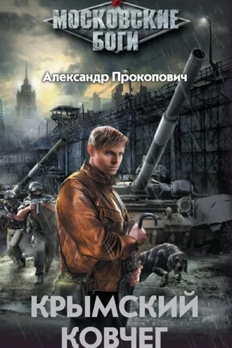 Обложка книги «Крымский Ковчег»