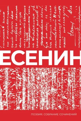 Обложка книги «Есенин. Собрание сочинений»
