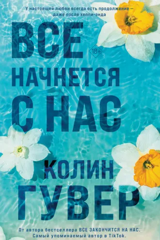 Обложка книги «Все начнется с нас»