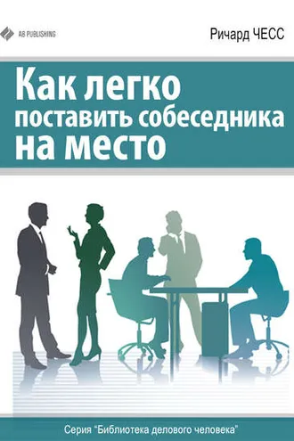Обложка книги «Как легко поставить собеседника на место»