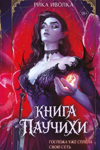 Обложка книги «Книга Паучихи»