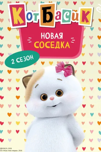 Обложка книги «Кот Басик. Новая соседка. 2 сезон»