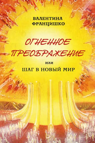Обложка книги «Огненное Преображение, или Шаг в Новый Мир»