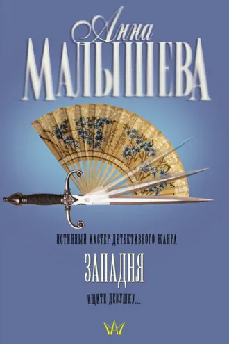 Обложка книги «Западня»