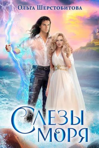 Обложка книги «Слезы Моря»