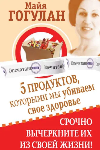 Обложка книги «5 продуктов, которыми мы убиваем свое здоровье. Срочно вычеркните их из своей жизни»