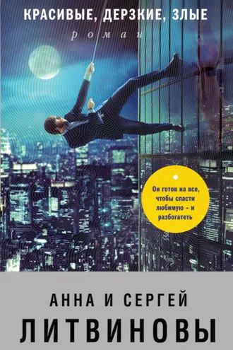 Обложка книги «Красивые, дерзкие, злые»