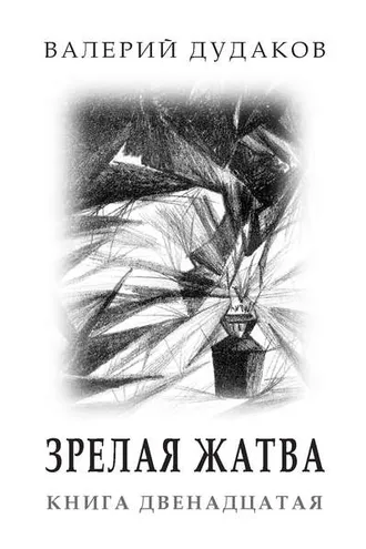 Обложка книги «Зрелая жатва. Книга двенадцатая»