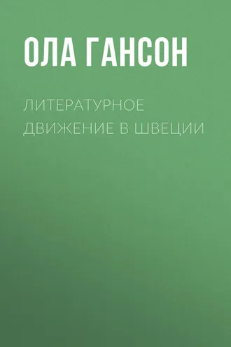 Обложка книги «Литературное движение в Швеции»