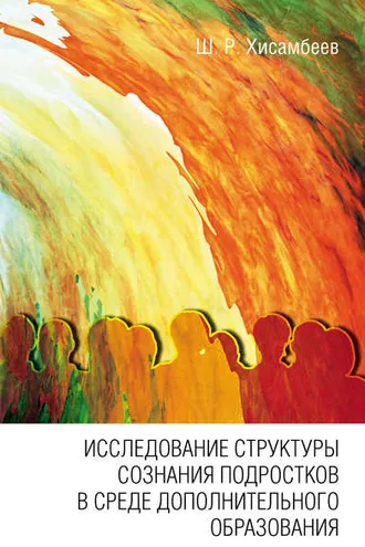 Обложка книги «Исследование структуры сознания подростков в среде дополнительного образования»
