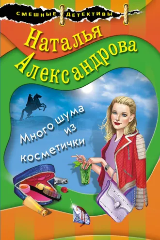 Обложка книги «Много шума из косметички»