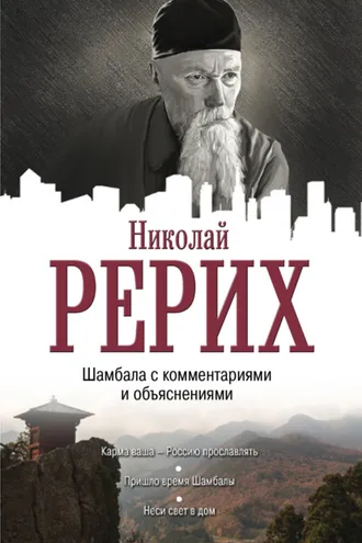 Обложка книги «Шамбала с комментариями и объяснениями»