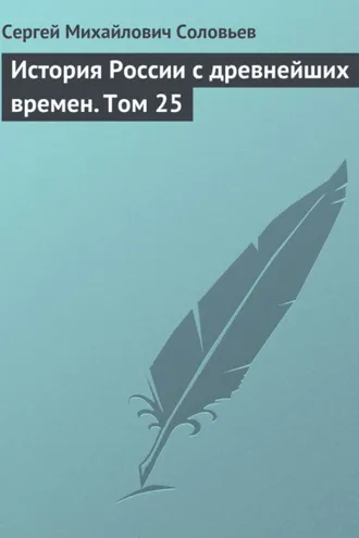 Обложка книги «История России с древнейших времен. Том 25»