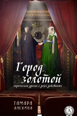 Обложка книги «Город золотой»