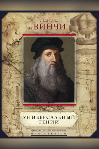 Обложка книги «Универсальный гений (сборник)»