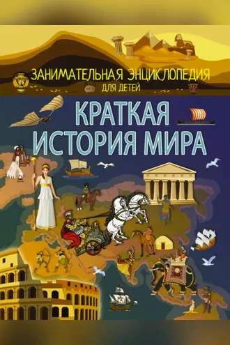 Обложка книги «Краткая история мира»