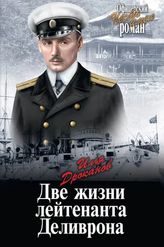 Обложка книги «Две жизни лейтенанта Деливрона»