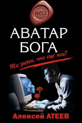 Обложка книги «Аватар бога»