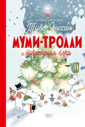 Обложка книги «Муми-тролли и новогодняя ёлка»