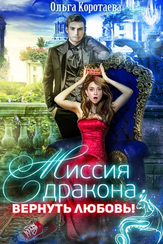 Обложка книги «Миссия дракона: вернуть любовь!»