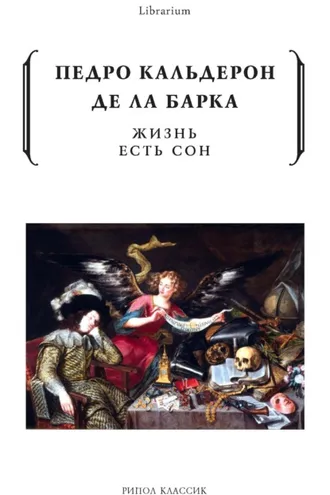 Обложка книги «Жизнь есть сон»