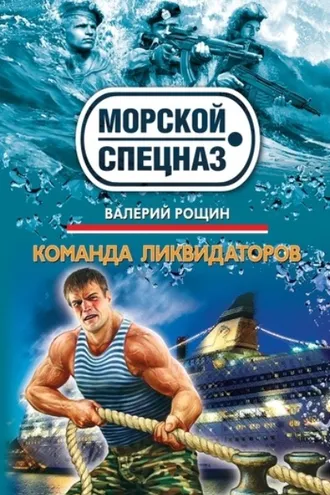 Обложка книги «Команда ликвидаторов»