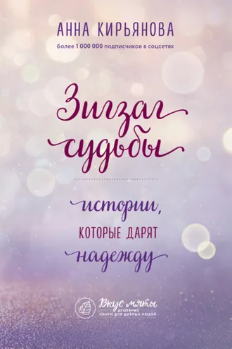 Обложка книги «Зигзаг судьбы. Истории, которые дарят надежду»