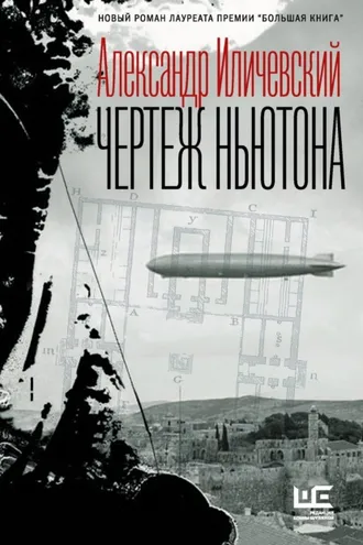 Обложка книги «Чертеж Ньютона»