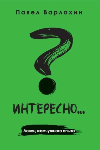 Обложка книги «Интересно?.. Ловец жемчужного опыта»