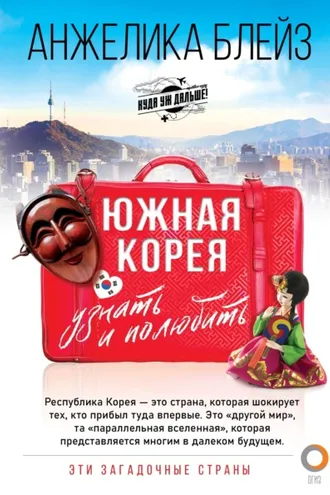 Обложка книги «Южная Корея. Узнать и полюбить»