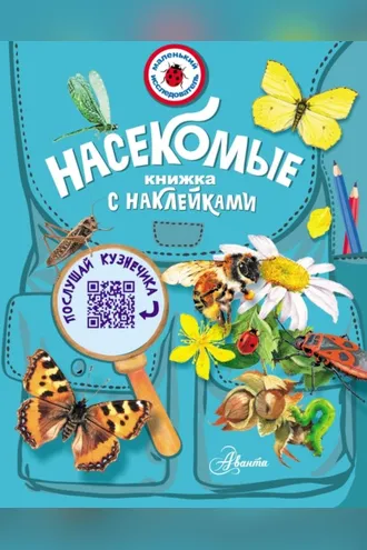 Обложка книги «Насекомые»