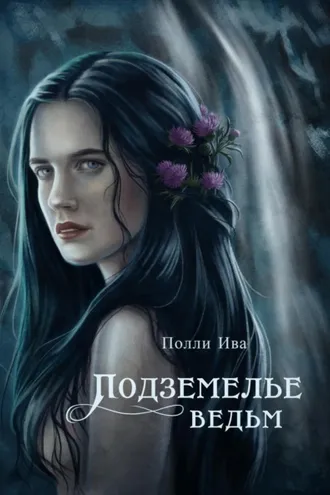 Обложка книги «Подземелье ведьм»