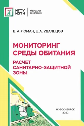 Обложка книги «Мониторинг среды обитания. Расчет санитарно-защитной зоны»