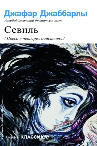 Обложка книги «СЕВИЛЬ»