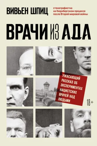 Обложка книги «Врачи из ада. Ужасающий рассказ об экспериментах нацистских врачей над людьми»