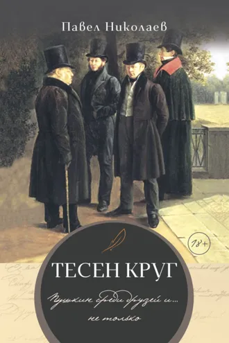 Обложка книги «Тесен круг. Пушкин среди друзей и… не только»