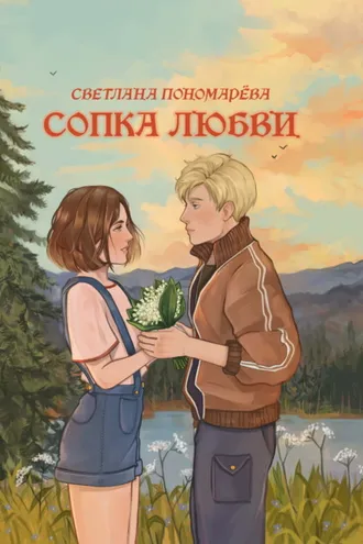 Обложка книги «Сопка любви»
