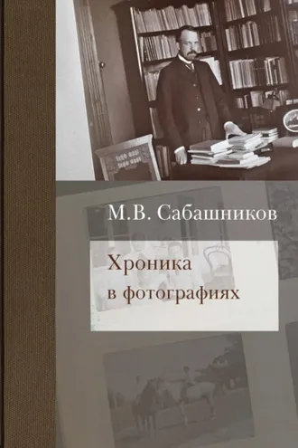 Обложка книги «Хроника в фотографиях»