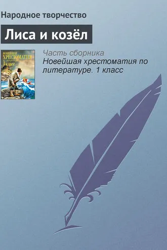 Обложка книги «Лиса и козёл»